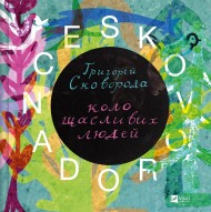 SKOVORODANCE. Коло щасливих людей SKOVORODANCE. Коло щасливих людей