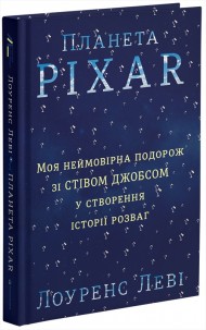 Планета Pixar. Моя неймовірна подорож зі Стівом Джобсом у створення історії розваг Планета Pixar. Моя неймовірна подорож зі Стівом Джобсом у створення історії розваг