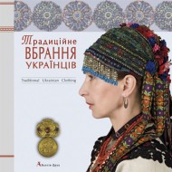 Традиційне вбрання українців. Том 1: Лісостеп. Степ Традиційне вбрання українців. Том 1: Лісостеп. Степ