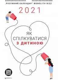 Розумний настінний календар на 2021 рік «Як спілкуватися з дитиною» Розумний настінний календар на 2021 рік «Як спілкуватися з дитиною»
