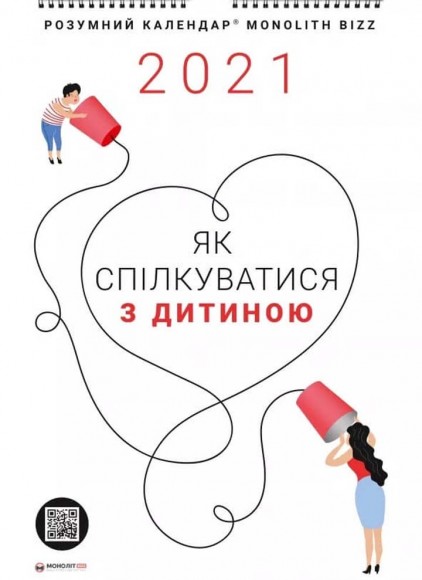 Розумний настінний календар на 2021 рік «Як спілкуватися з дитиною» Розумний настінний календар на 2021 рік «Як спілкуватися з дитиною»