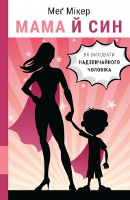 Мама й син. Як виховати надзвичайного чоловіка Мама й син. Як виховати надзвичайного чоловіка