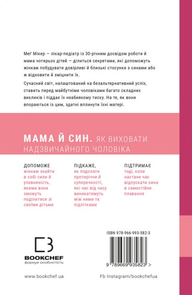 Мама й син. Як виховати надзвичайного чоловіка Мама й син. Як виховати надзвичайного чоловіка