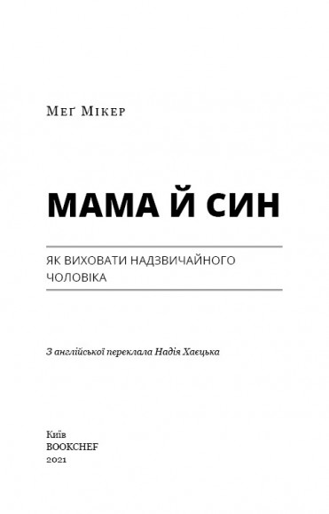 Мама й син. Як виховати надзвичайного чоловіка Мама й син. Як виховати надзвичайного чоловіка