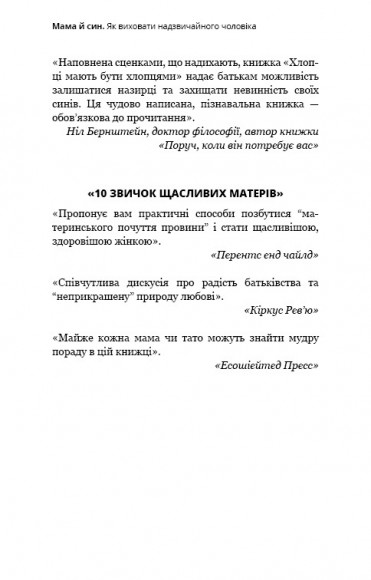 Мама й син. Як виховати надзвичайного чоловіка Мама й син. Як виховати надзвичайного чоловіка