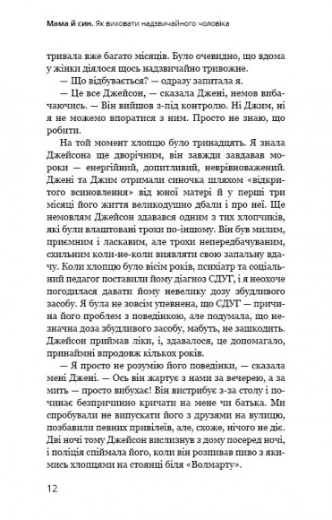 Мама й син. Як виховати надзвичайного чоловіка Мама й син. Як виховати надзвичайного чоловіка