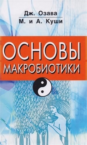 Основы макробиотики Основы макробиотики