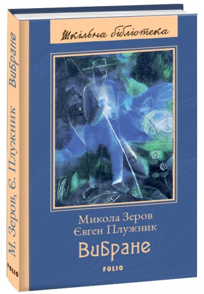 Микола Зеров, Євген Плужник. Вибране Микола Зеров, Євген Плужник. Вибране