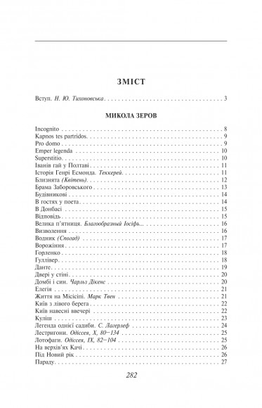 Микола Зеров, Євген Плужник. Вибране Микола Зеров, Євген Плужник. Вибране