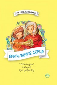 Брати Лев’яче Серце Брати Лев’яче Серце