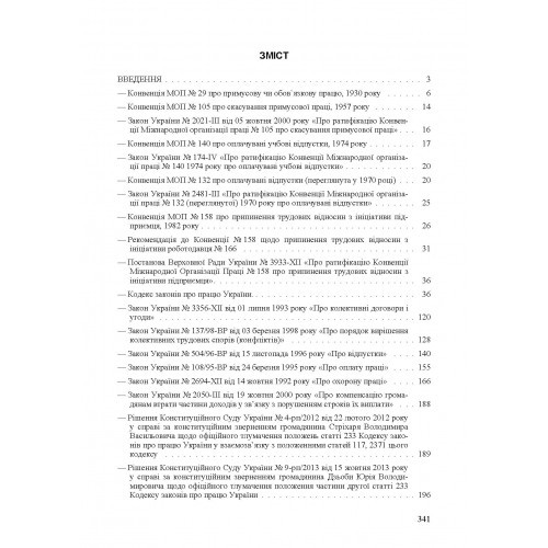 Трудові відносини. Законодавство, міжнародні конвенції, судова практика, методичні рекомендації, роз'яснення