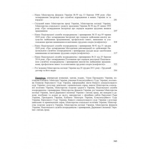 Трудові відносини. Законодавство, міжнародні конвенції, судова практика, методичні рекомендації, роз'яснення
