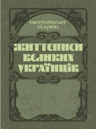 Життєписи великих українців Життєписи великих українців