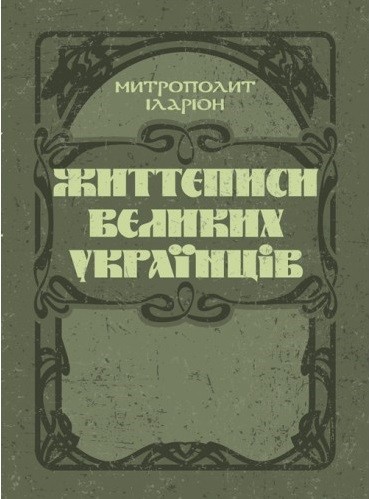Життєписи великих українців Життєписи великих українців