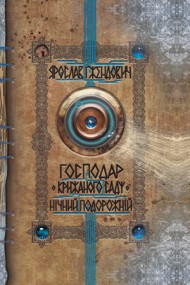Господар крижаного саду. Книга 1. Нічний подорожній Господар крижаного саду. Книга 1. Нічний подорожній