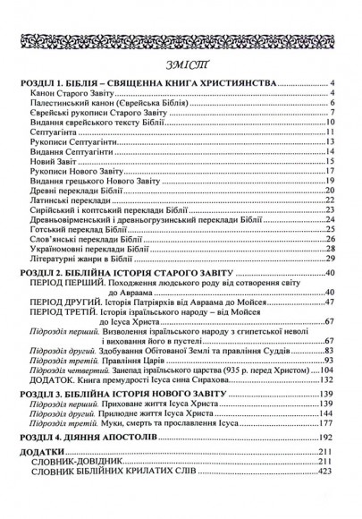 Історія біблійна Старого і Нового завітів Історія біблійна Старого і Нового завітів