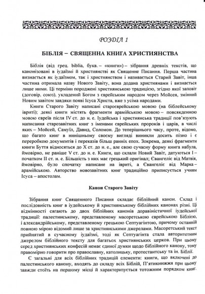 Історія біблійна Старого і Нового завітів Історія біблійна Старого і Нового завітів