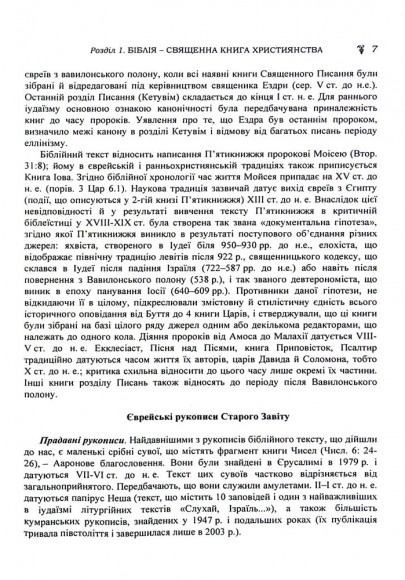Історія біблійна Старого і Нового завітів Історія біблійна Старого і Нового завітів