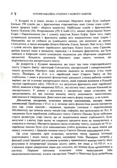 Історія біблійна Старого і Нового завітів Історія біблійна Старого і Нового завітів