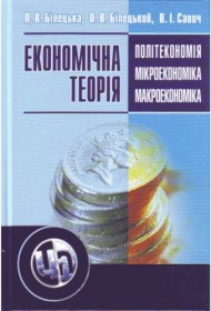 Економічна теорія. Політекономія, мікроекономіка, макроекономіка