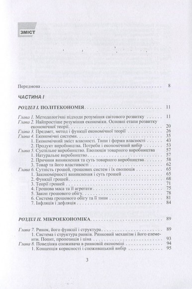 Економічна теорія. Політекономія, мікроекономіка, макроекономіка