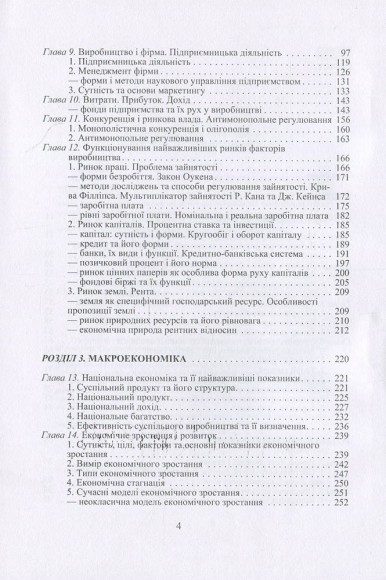 Економічна теорія. Політекономія, мікроекономіка, макроекономіка