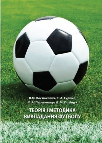 Теорія і методика викладання футболу Теорія і методика викладання футболу