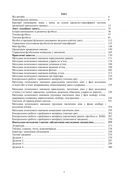 Теорія і методика викладання футболу Теорія і методика викладання футболу