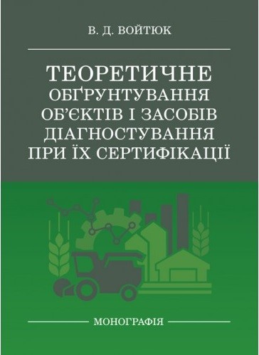 Теоретичне обґрунтування об’єктів і засобів діагностування при їх сертифікації Теоретичне обґрунтування об’єктів і засобів діагностування при їх сертифікації