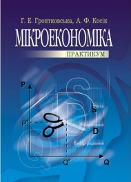 Мікроекономіка. Практикум Мікроекономіка. Практикум