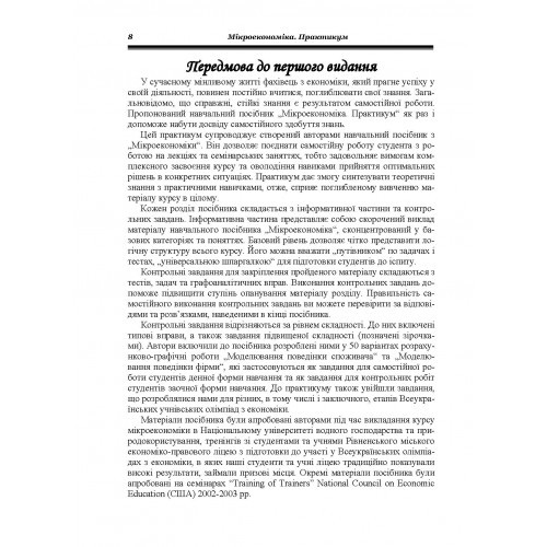 Мікроекономіка. Практикум