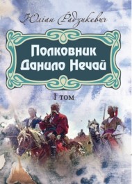 Полковник Данило Нечай. Том 1 Полковник Данило Нечай. Том 1