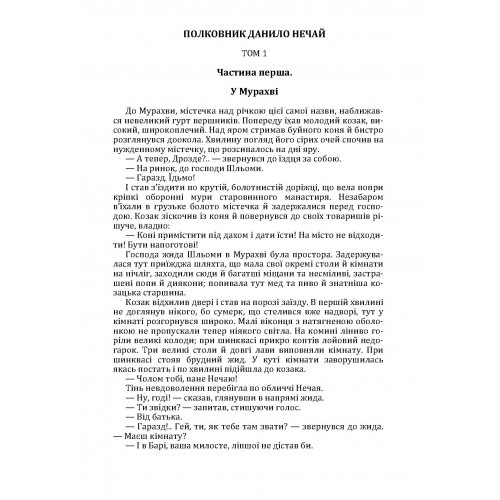 Полковник Данило Нечай. Том 1 Полковник Данило Нечай. Том 1