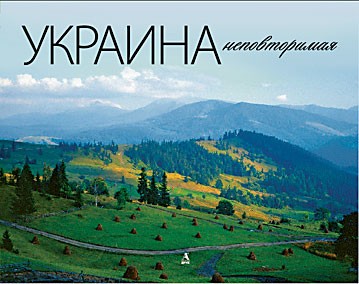 Украина неповторимая (рус.) Украина неповторимая (рус.)