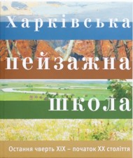 Харківська пейзажна школа. Остання чверть XІХ – початок XХ століття Харківська пейзажна школа. Остання чверть XІХ – початок XХ століття