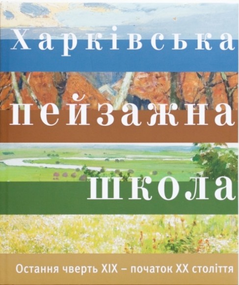 Харківська пейзажна школа. Остання чверть XІХ – початок XХ століття