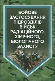 Бойове застосування підрозділів військ радіаційного, хімічного, біологічного захисту