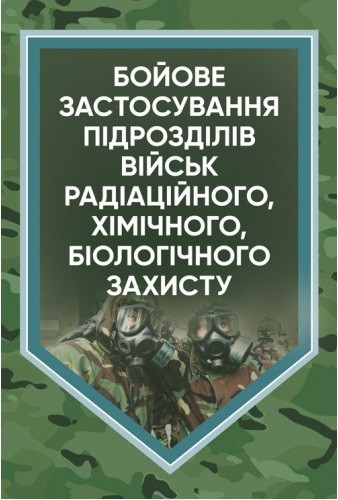 Бойове застосування підрозділів військ радіаційного, хімічного, біологічного захисту Бойове застосування підрозділів військ радіаційного, хімічного, біологічного захисту