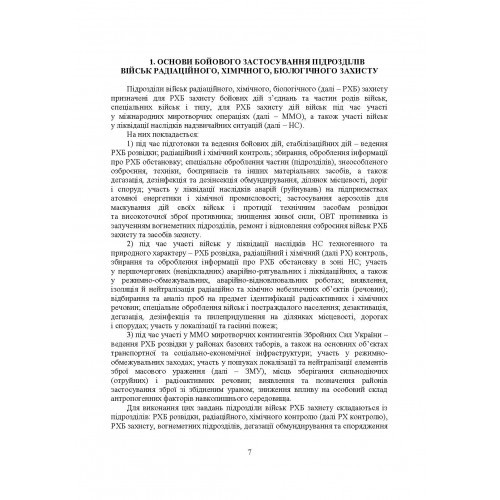 Бойове застосування підрозділів військ радіаційного, хімічного, біологічного захисту Бойове застосування підрозділів військ радіаційного, хімічного, біологічного захисту