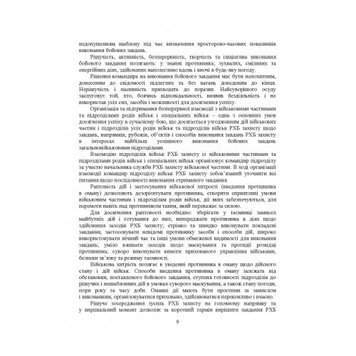Бойове застосування підрозділів військ радіаційного, хімічного, біологічного захисту Бойове застосування підрозділів військ радіаційного, хімічного, біологічного захисту