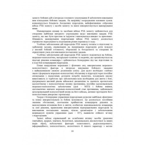 Бойове застосування підрозділів військ радіаційного, хімічного, біологічного захисту Бойове застосування підрозділів військ радіаційного, хімічного, біологічного захисту