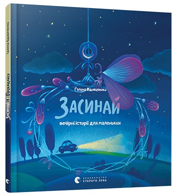 Засинай. Прокидайся Засинай. Прокидайся