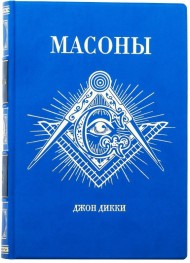 Масоны. Как вольные каменщики сформировали современный мир