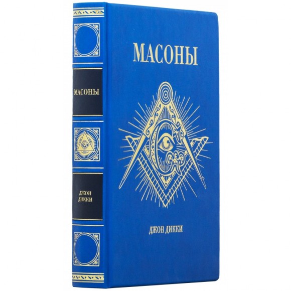 Масоны. Как вольные каменщики сформировали современный мир