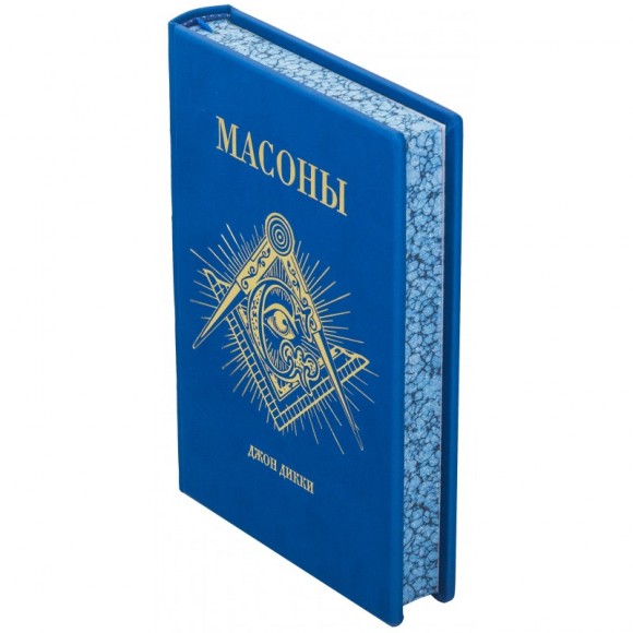 Масоны. Как вольные каменщики сформировали современный мир