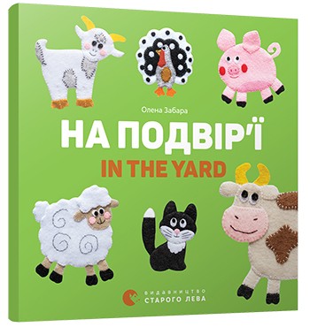На подвір’ї. In the yard На подвір’ї. In the yard