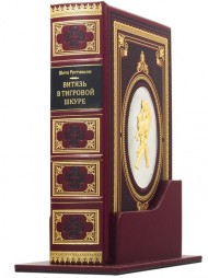 Витязь в тигровой шкуре Витязь в тигровой шкуре