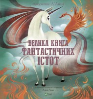 Велика книга фантастичних істот Велика книга фантастичних істот