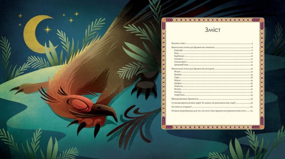 Велика книга фантастичних істот