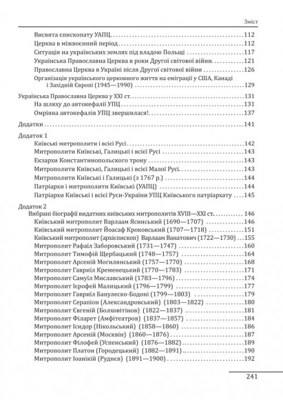 Історія Української Православної церкви